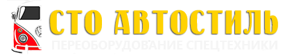 Переоборудование спецтранспорта